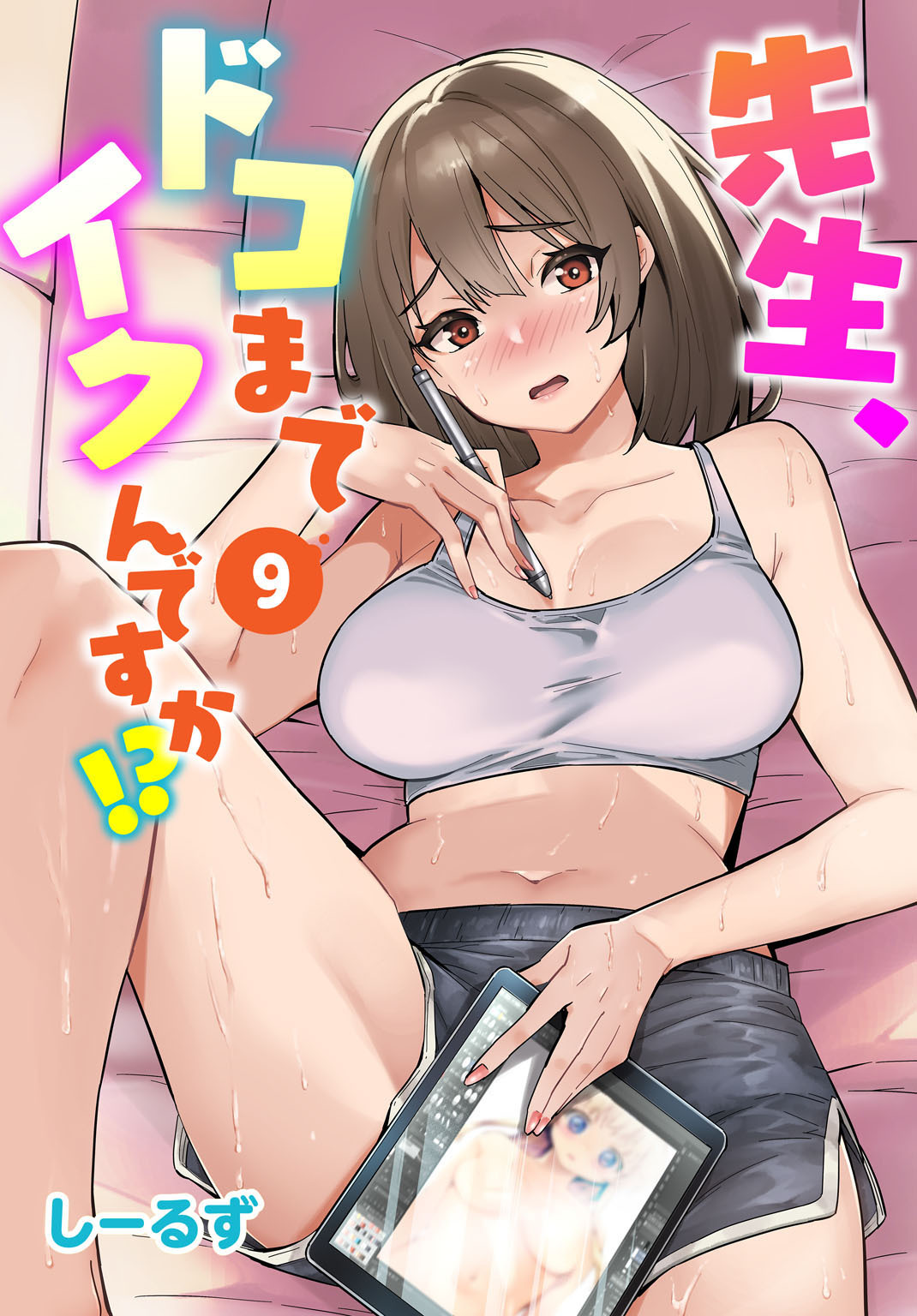 先生、ドコまでイクんですか!? 9