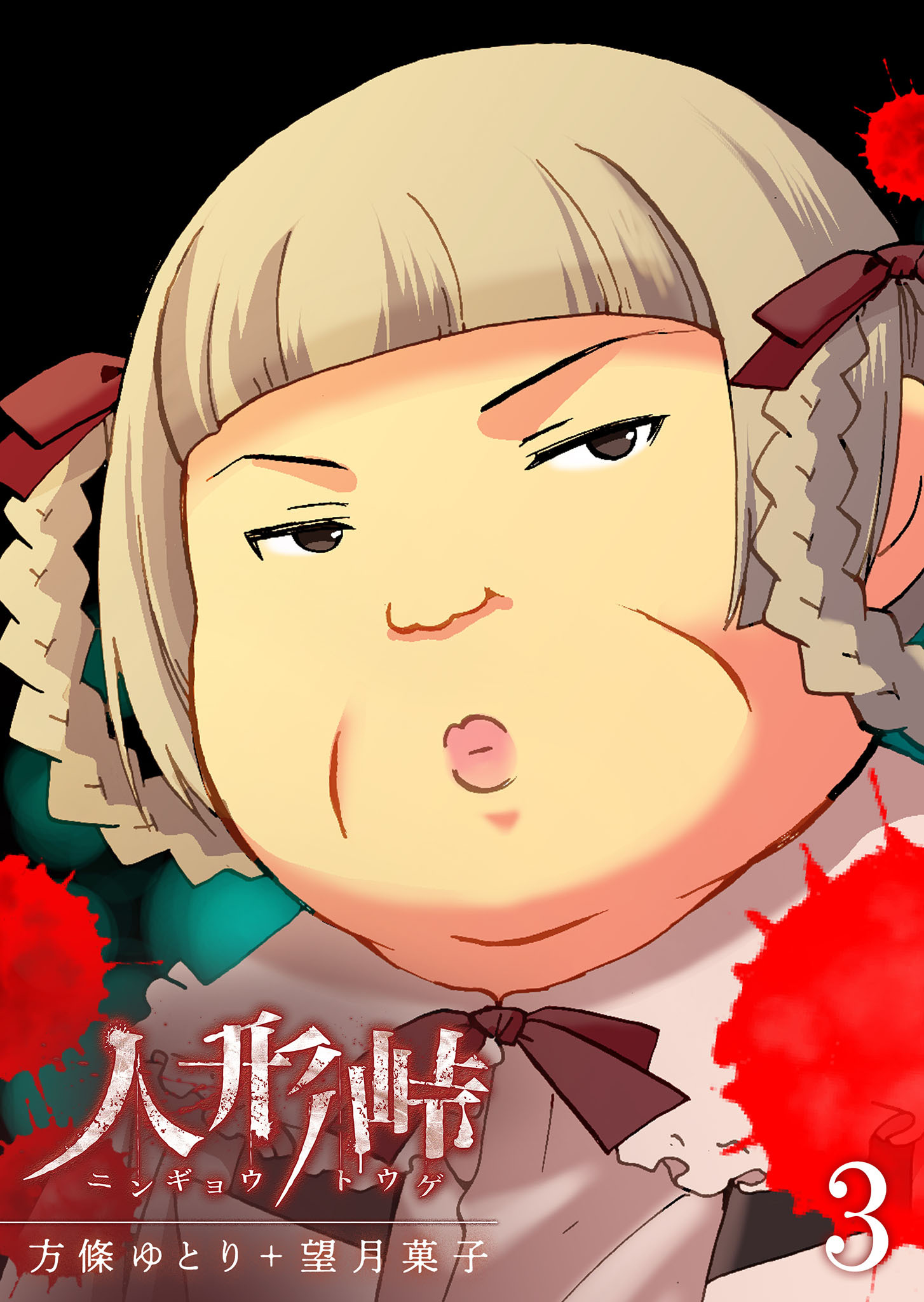 【期間限定 無料お試し版】人形峠（３）