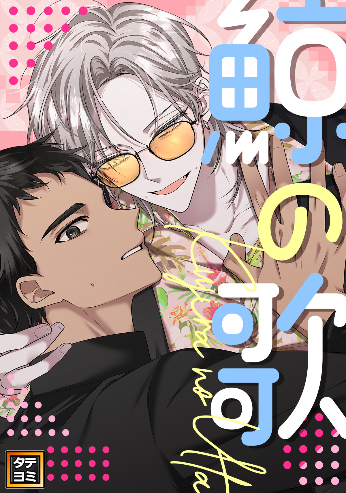 鯨の歌【タテヨミ】(2)