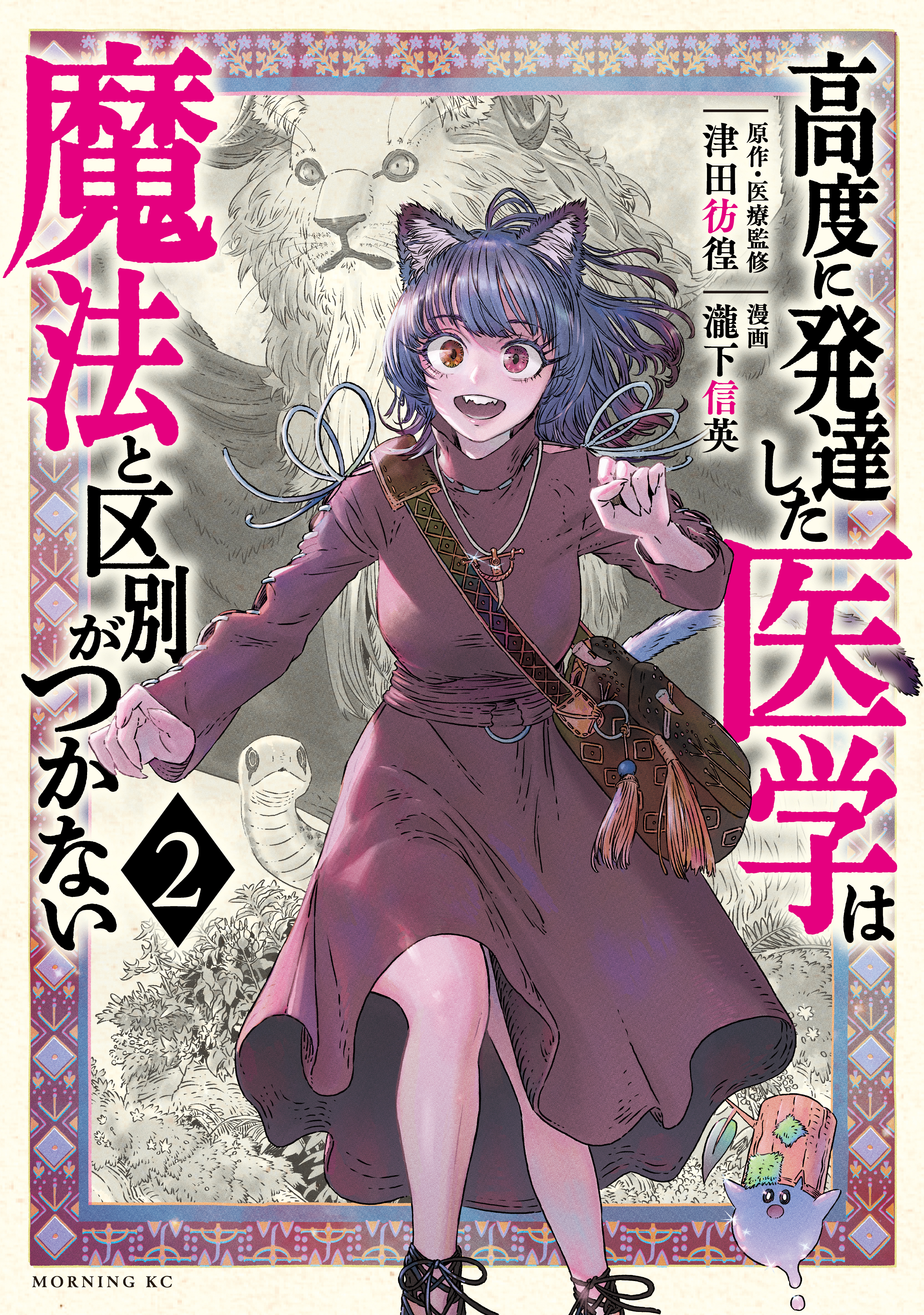 【期間限定　無料お試し版　閲覧期限2026年8月20日】高度に発達した医学は魔法と区別がつかない（２）