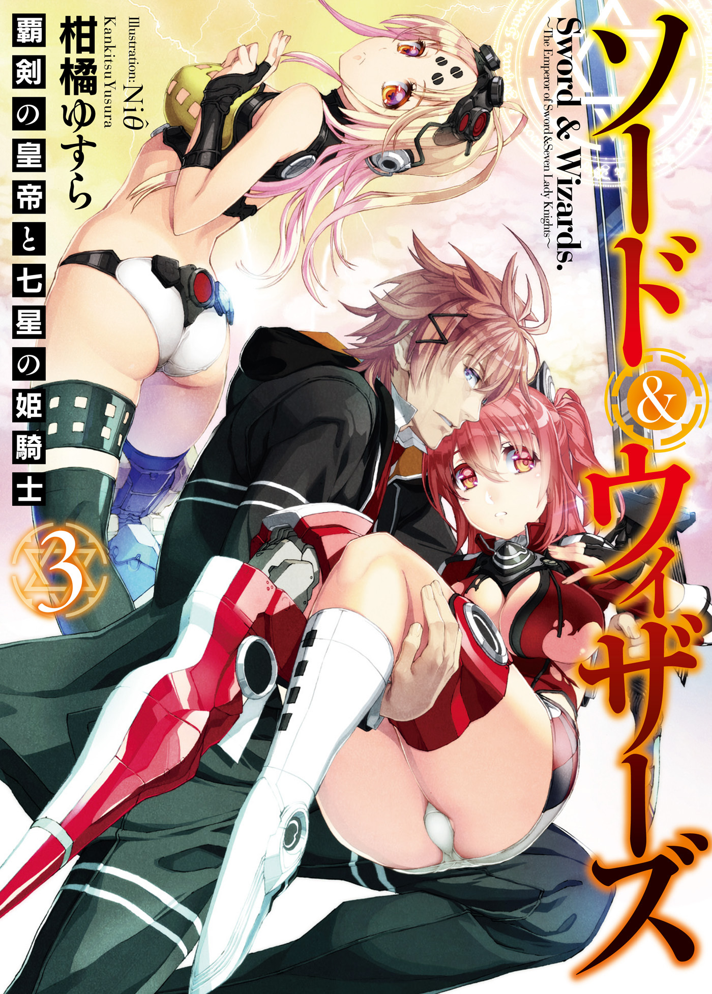 ソード＆ウィザーズ3　覇剣の皇帝と七星の姫騎士