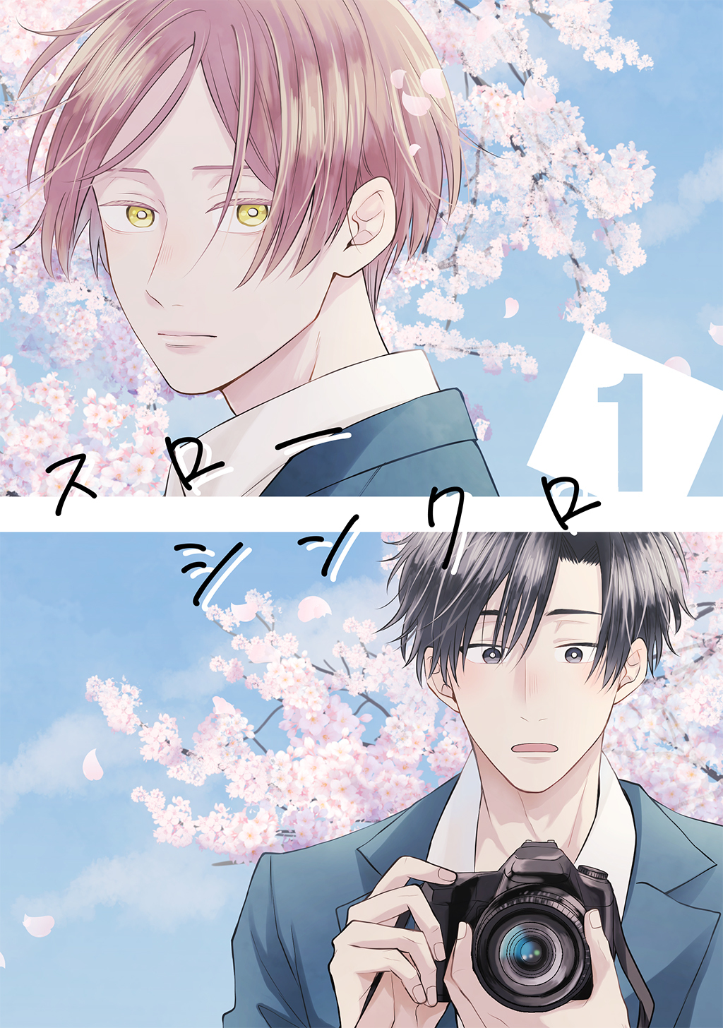 【期間限定　無料お試し版】スローシンクロ(1)