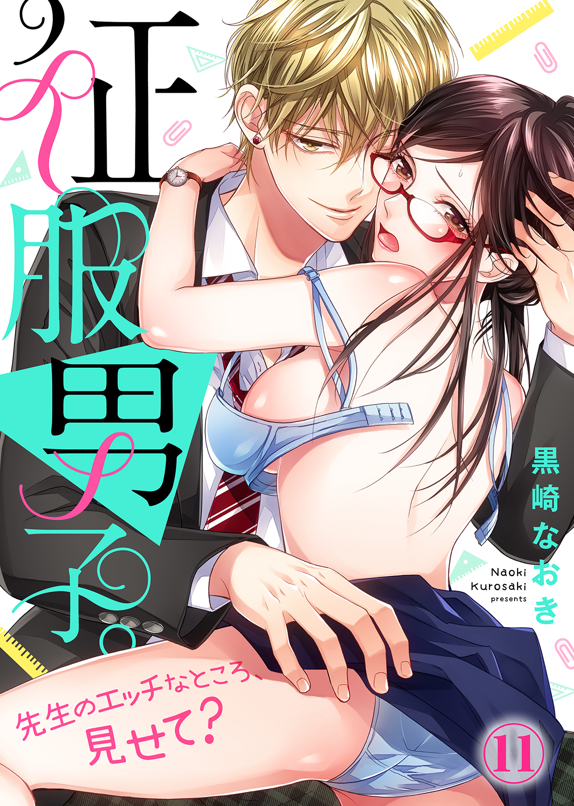 征服男子。先生のエッチなところ、見せて？