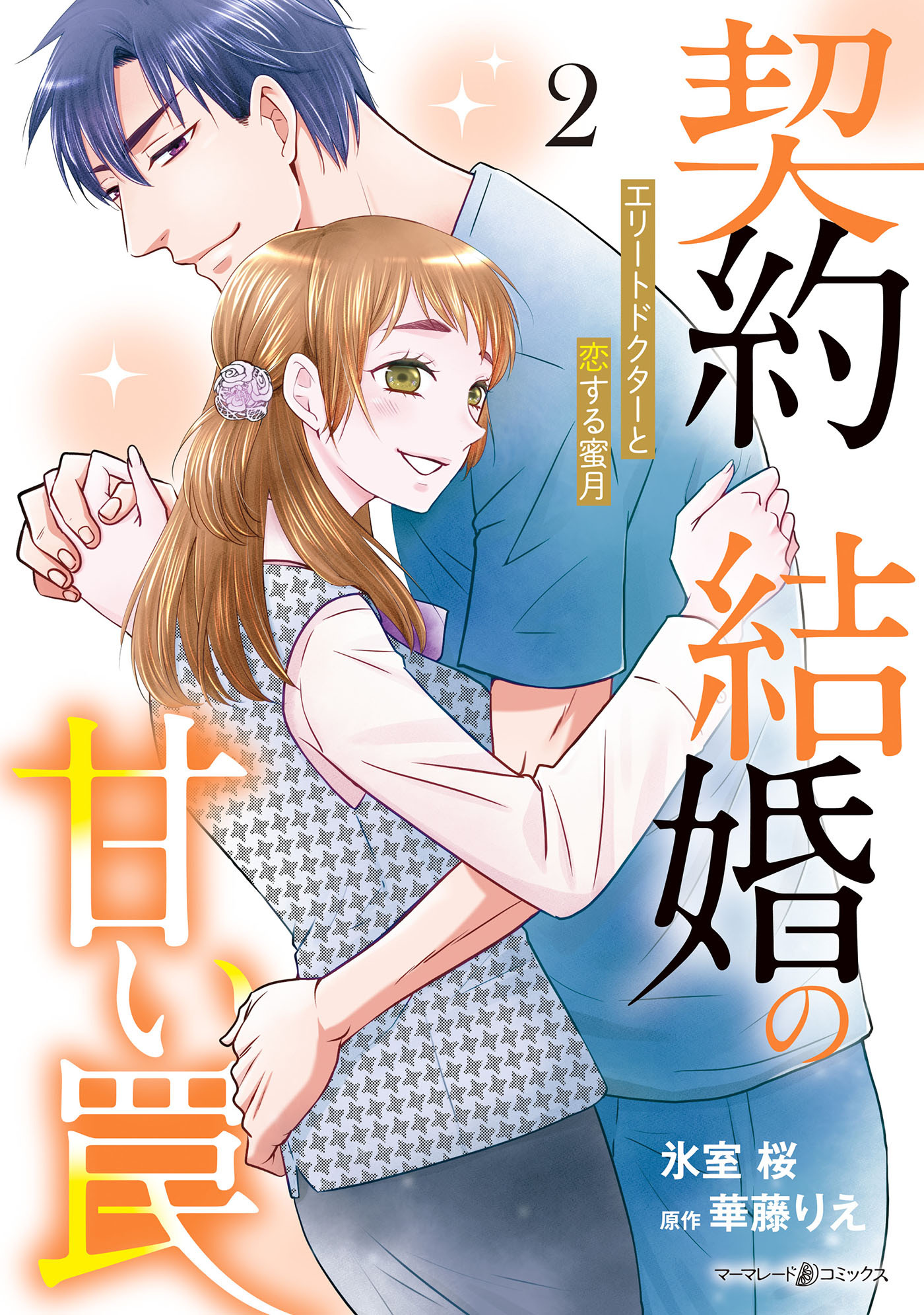 契約結婚の甘い罠～エリートドクターと恋する蜜月～