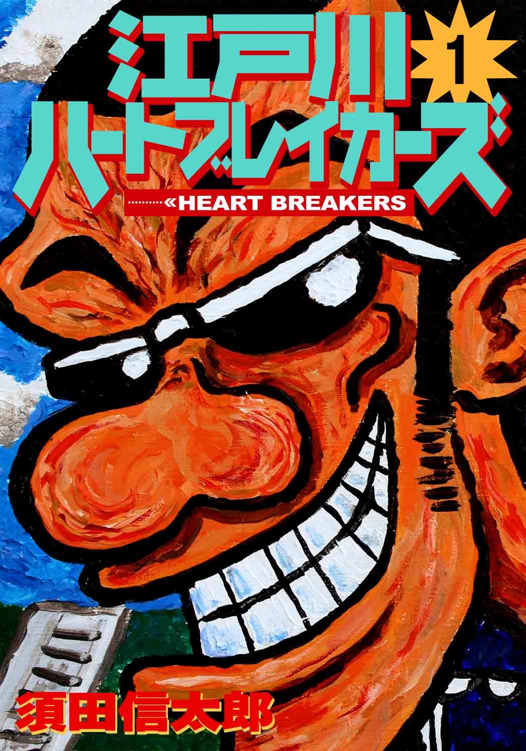 江戸川ハートブレーカーズ １巻