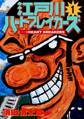 江戸川ハートブレーカーズ 1巻