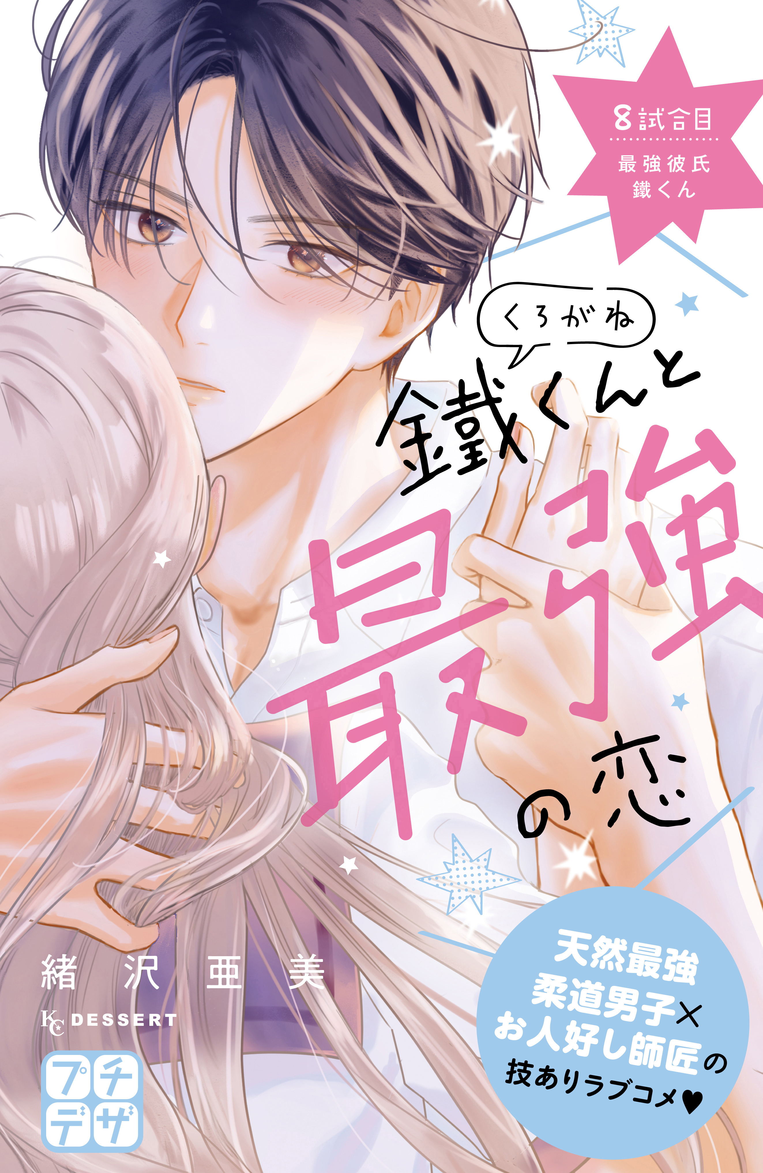 鐵くんと最強の恋　プチデザ