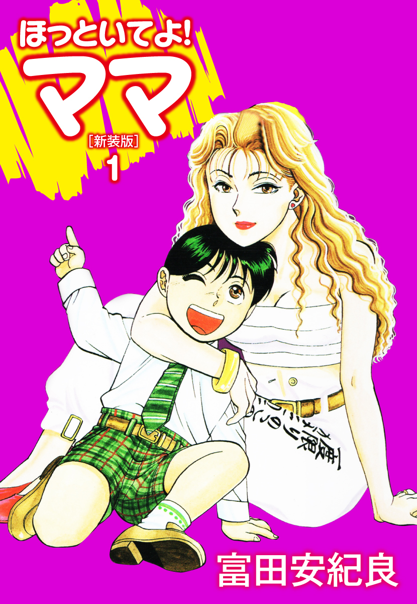 ほっといてよ！ママ（新装版） 1