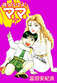 ほっといてよ!ママ(新装版) 1