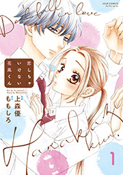 恋しちゃいけない花風くん ： 1