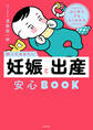 はじめてでもよくわかる 知っておきたい妊娠と出産安心BOOK