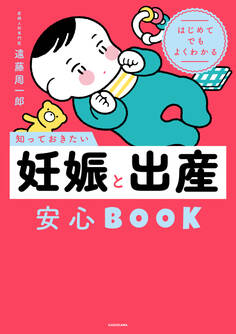 はじめてでもよくわかる 知っておきたい妊娠と出産安心BOOK