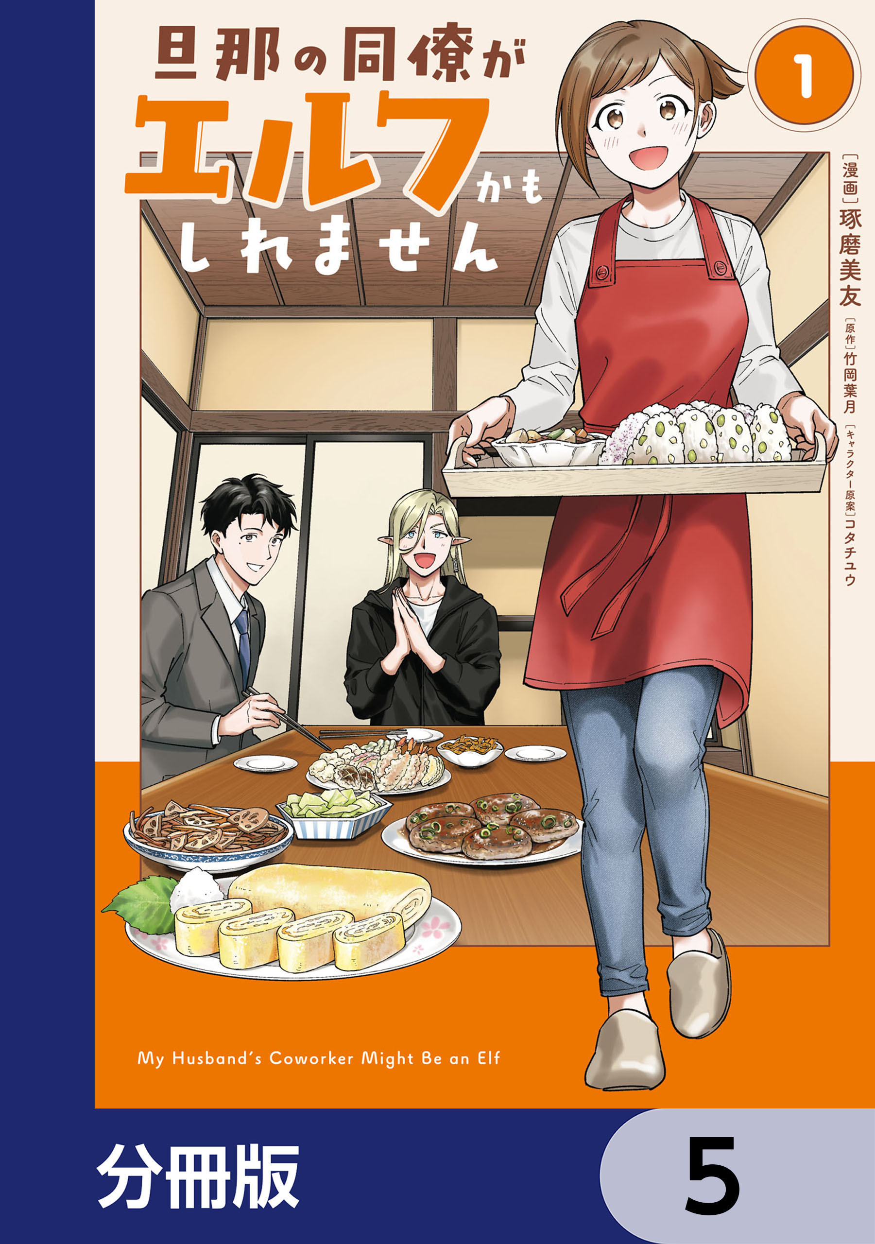 旦那の同僚がエルフかもしれません【分冊版】　5
