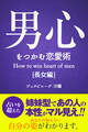 男心をつかむ恋愛術【長女編】