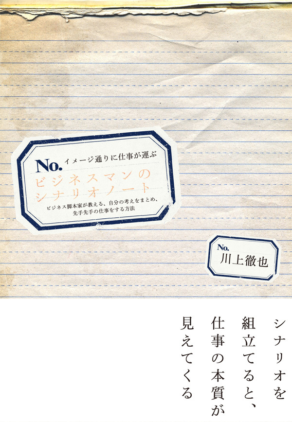 イメージ通りに仕事が運ぶ ビジネスマンのシナリオノート