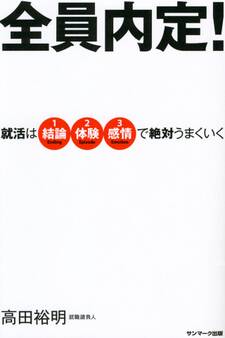 全員内定!