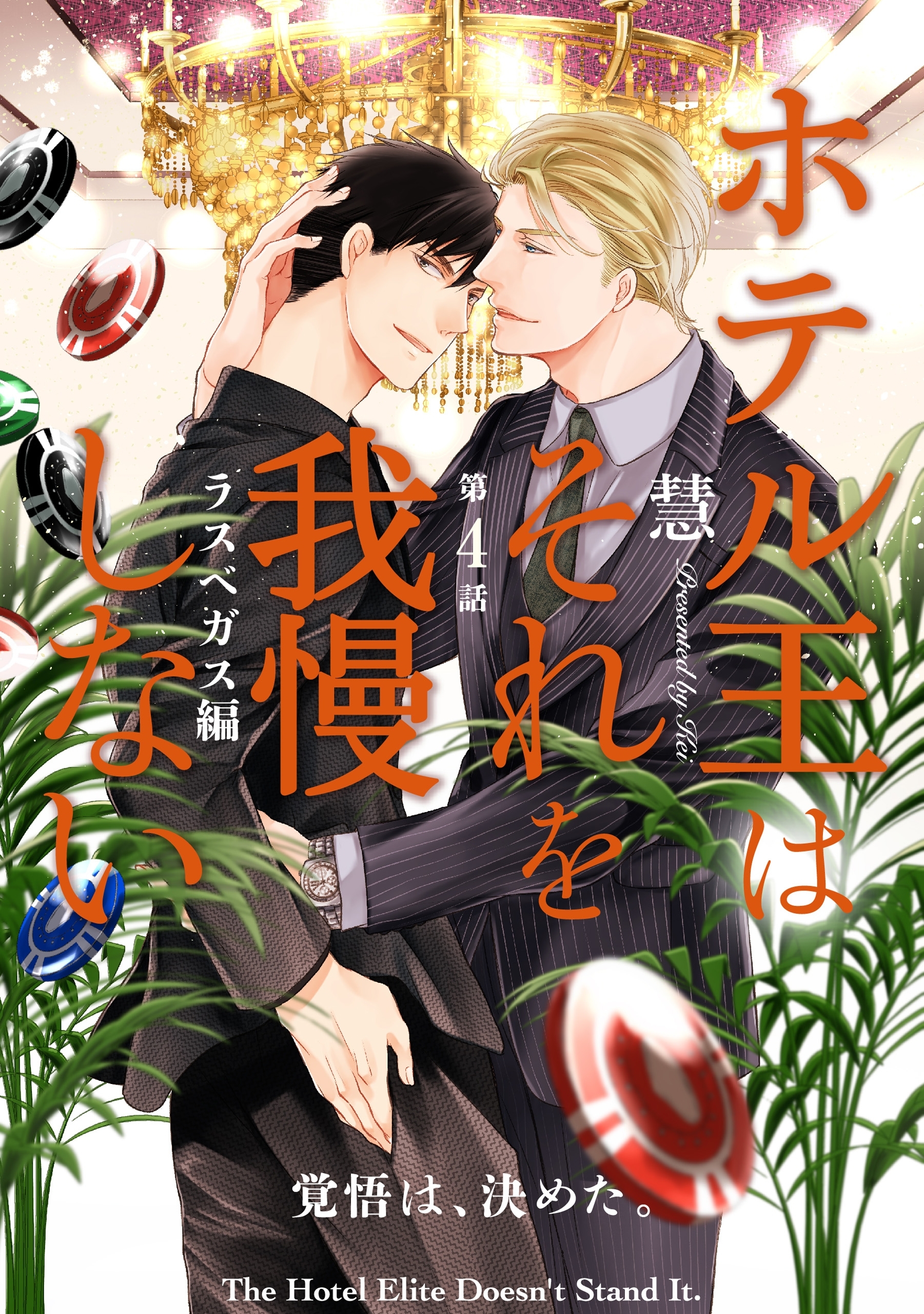 ホテル王はそれを我慢しない ラスベガス編【第4話】【特典付き】