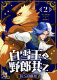 白雪王と野郎共Z【電子単行本】 2巻