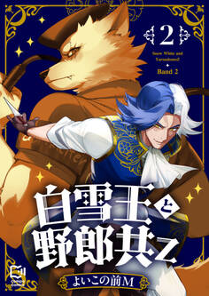 白雪王と野郎共Z【電子単行本】 2巻