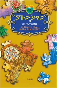 ダレン・シャン5 バンパイアの試練