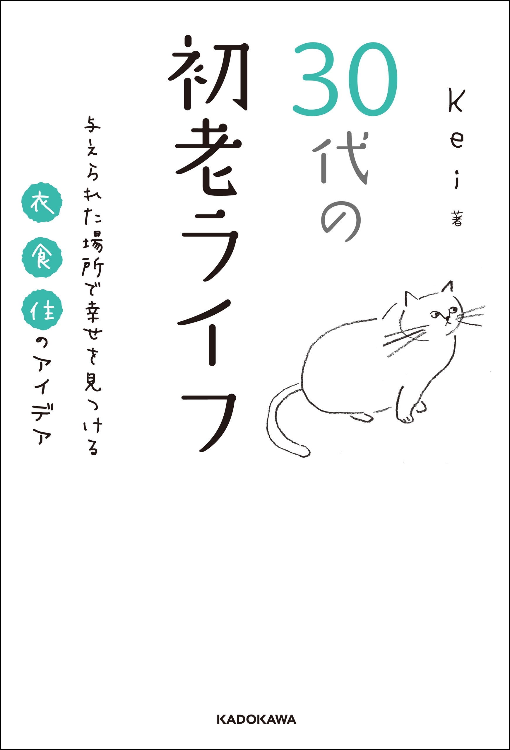 30代の初老ライフ　与えられた場所で幸せを見つける衣・食・住のアイデア