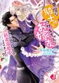悪魔な騎士様とウサギちゃんなお嫁さん 不器用ながらも新妻溺愛中……ですか、ホントに?【特典SS付き】