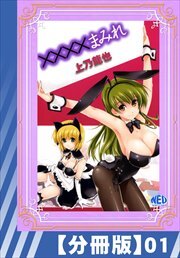 【分冊版】××××まみれ（１）