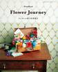 Flower Journey フェルトの花で世界旅行