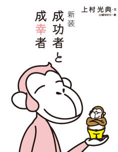 新装 成功者と成幸者