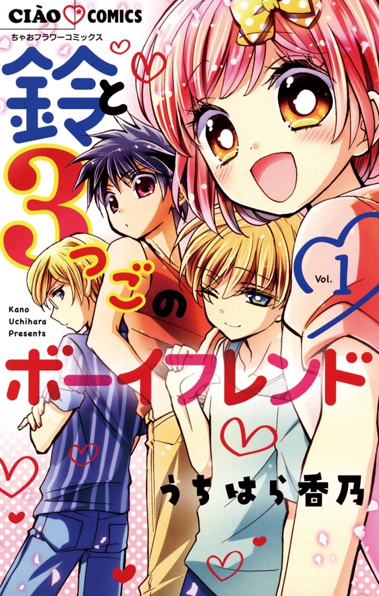 鈴と3つごのボーイフレンド 1