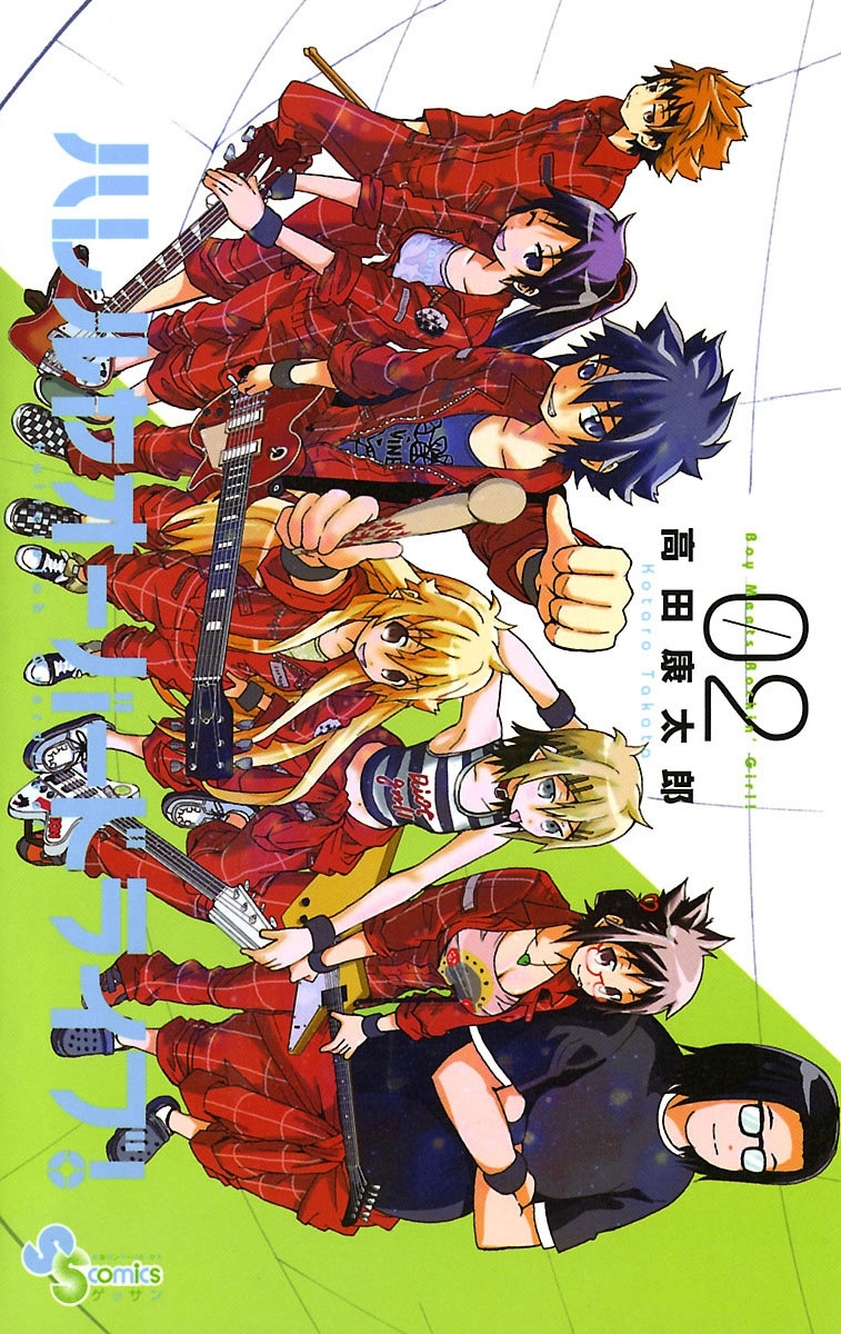 【期間限定　無料お試し版　閲覧期限2026年1月22日】ハレルヤオーバードライブ！　2