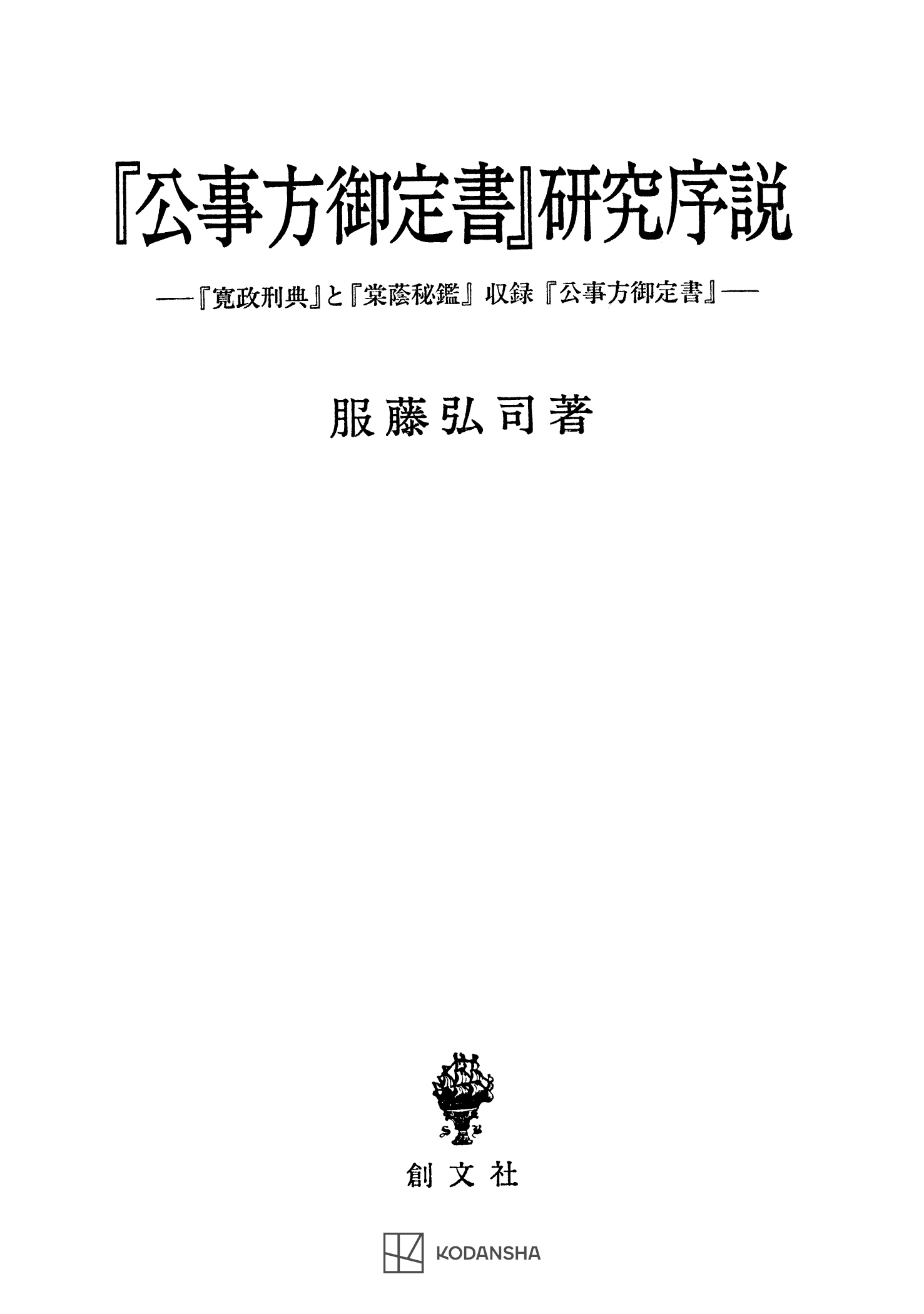 『公事方御定書』研究序説　『寛政刑典』と『棠蔭秘鑑』収録『公事方御定書』