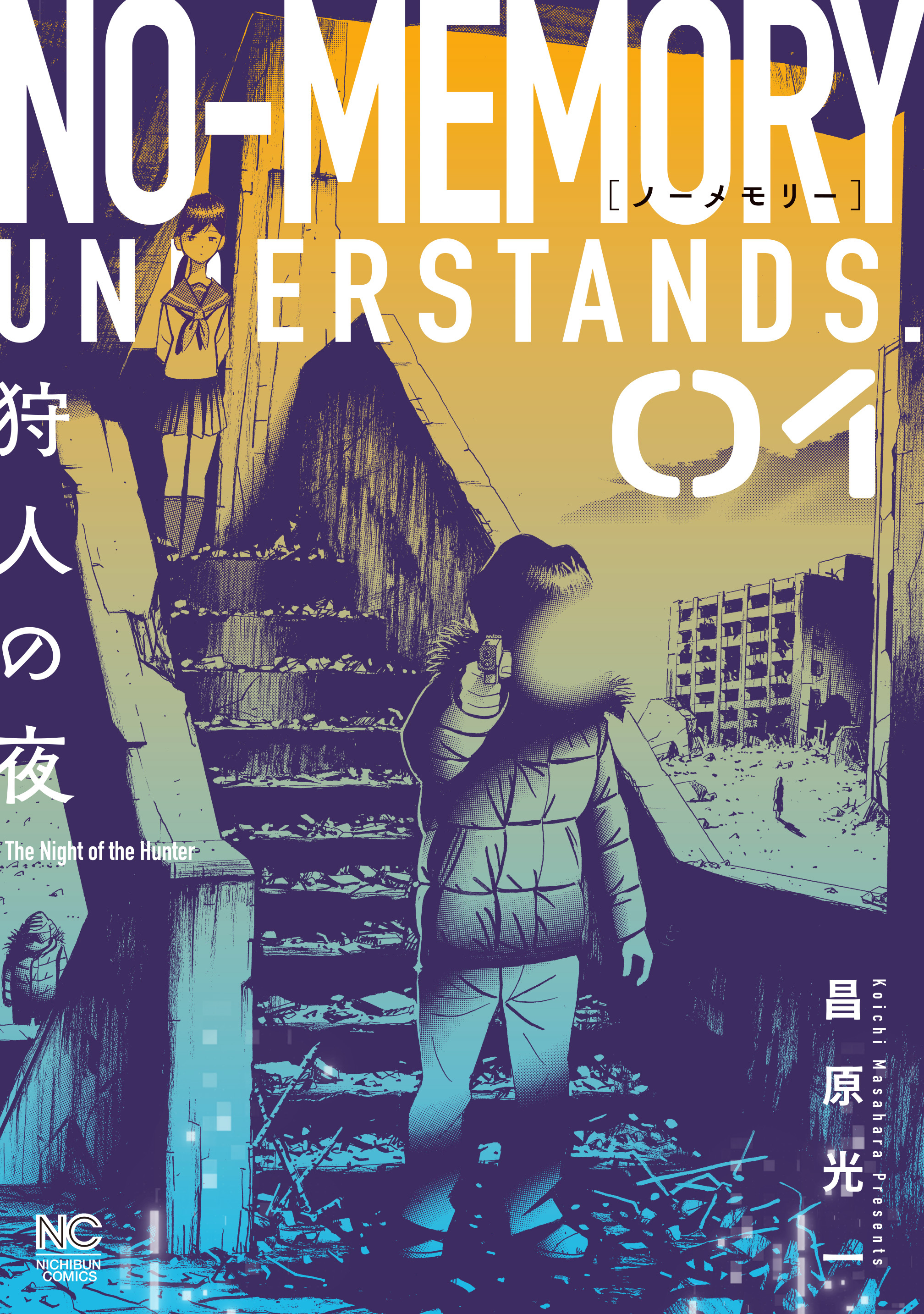 【期間限定　無料お試し版】ノーメモリー 1