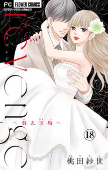 revenge~替え玉婚~【マイクロ】