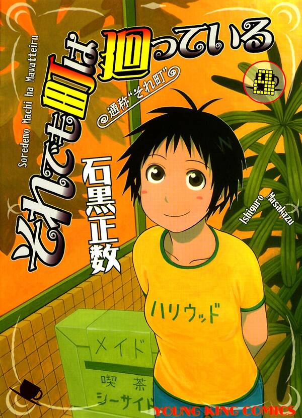 それでも町は廻っている ８ 無料 試し読みなら Amebaマンガ 旧 読書のお時間です