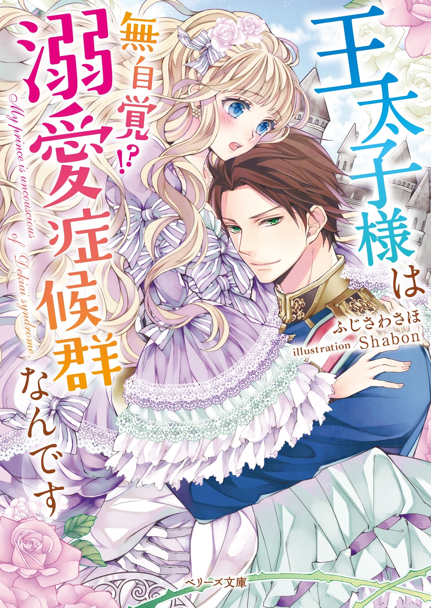 王太子様は無自覚?溺愛症候群なんです