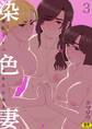 染色妻~遺伝子レベルであなたに染まる~(3)【18禁】