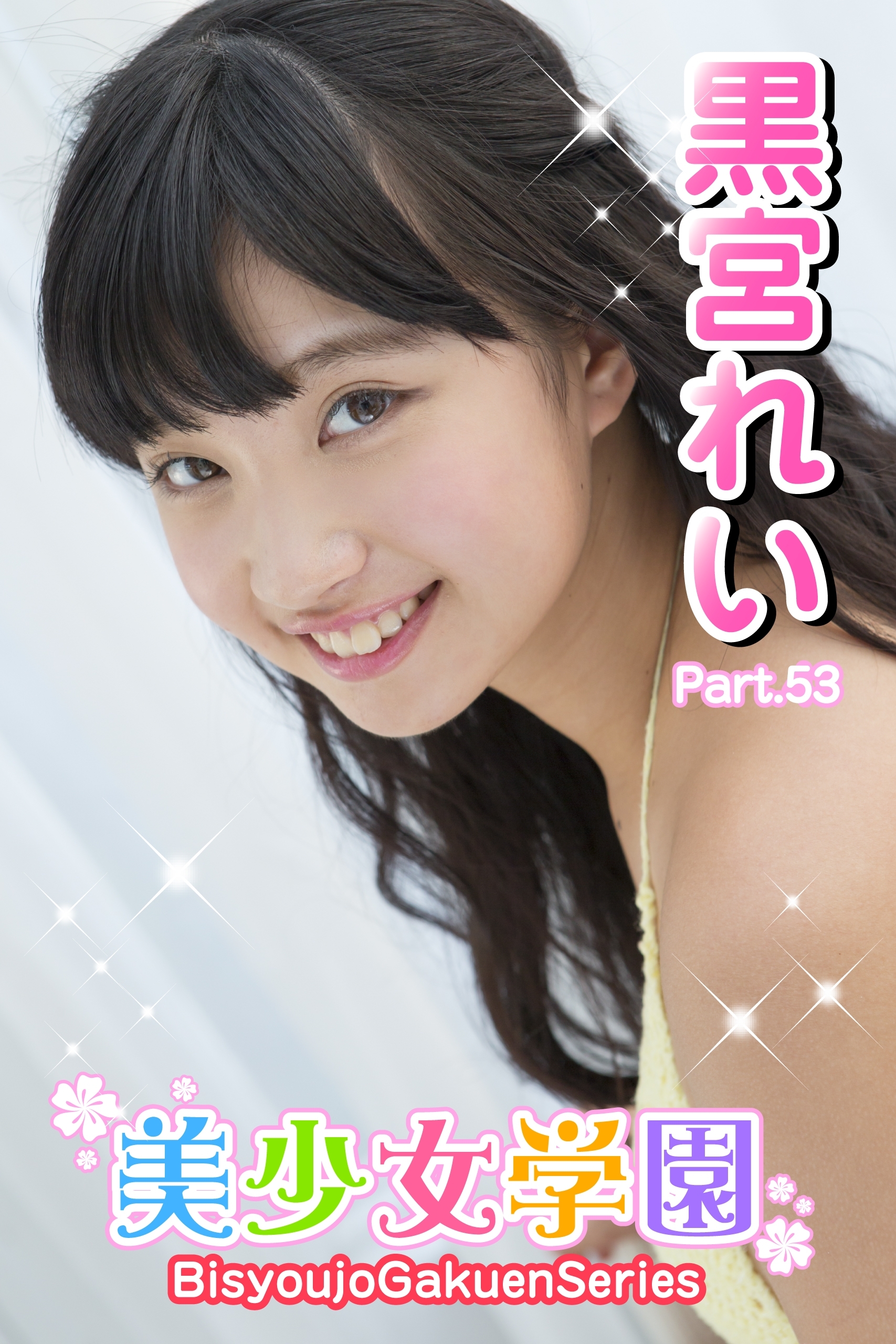 美少女学園　黒宮れい　Part.53
