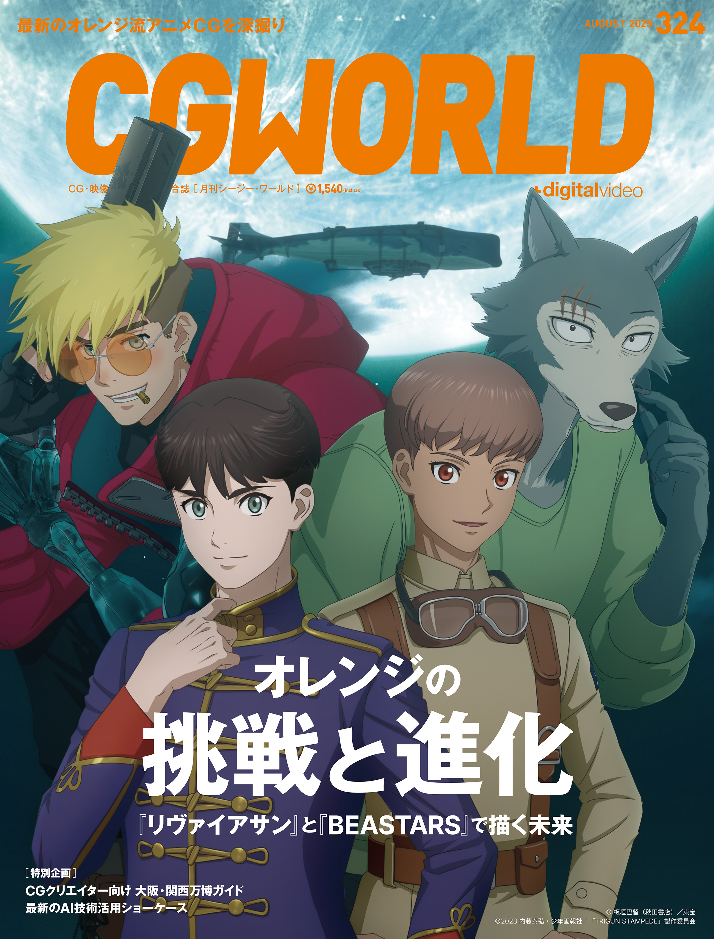 CGWORLD 2025年8月号 vol.324（特集：オレンジの挑戦と進化　『リヴァイアサン』と『BEASTARS』で描く未来）