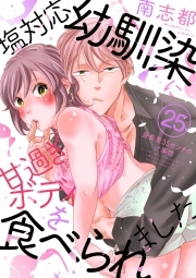 塩対応幼馴染に甘過ぎボディを食べられました ～身長差35センチの♂事情～(25)