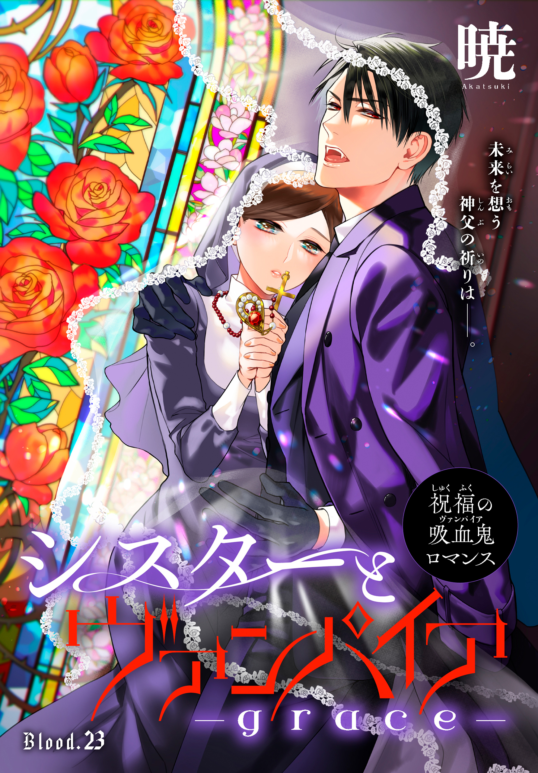 シスターとヴァンパイア-grace-［1話売り］　story23