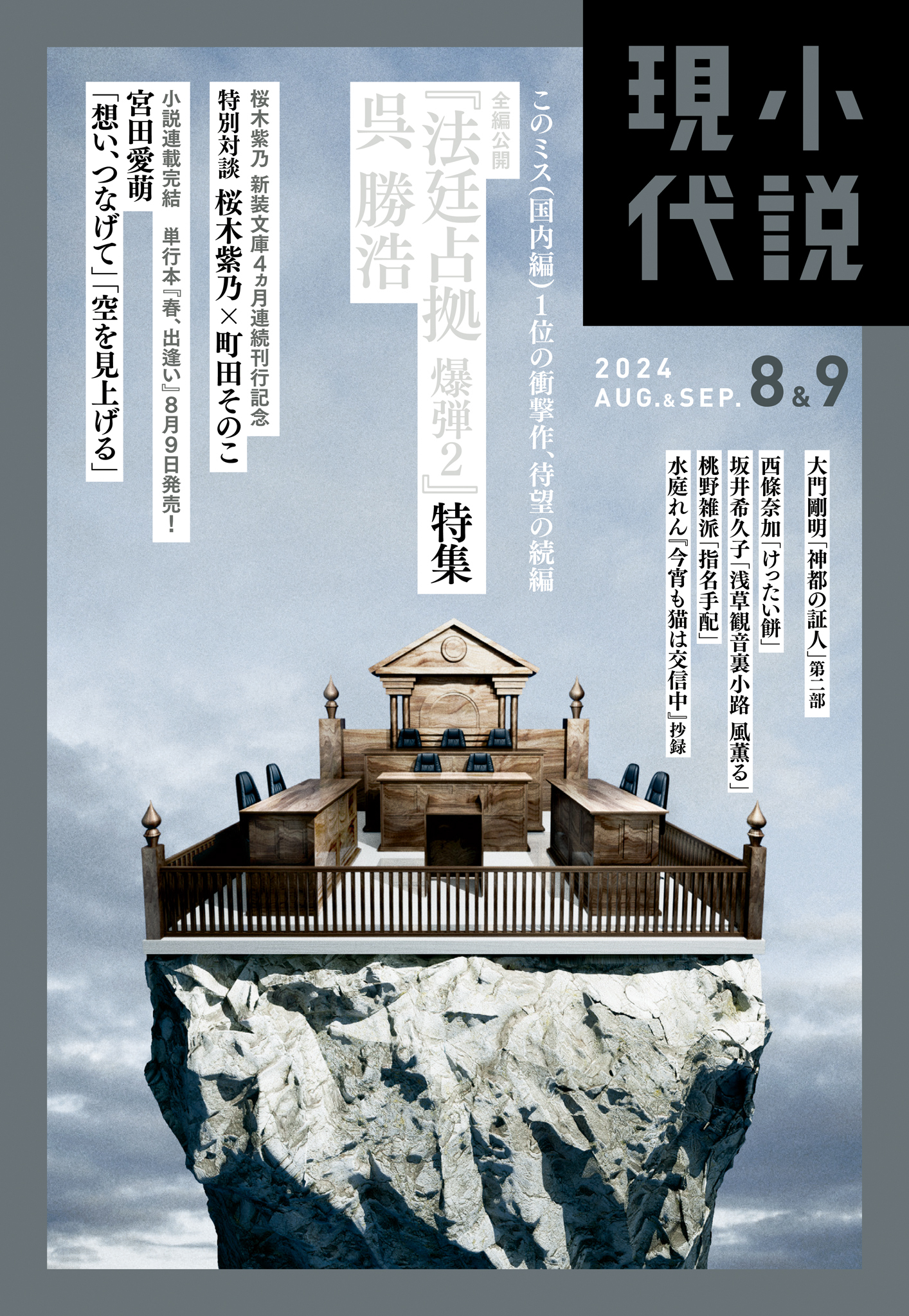 小説現代　２０２４年　８・９月合併号（ライト版）