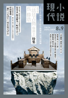 小説現代 2024年 8・9月合併号(ライト版)