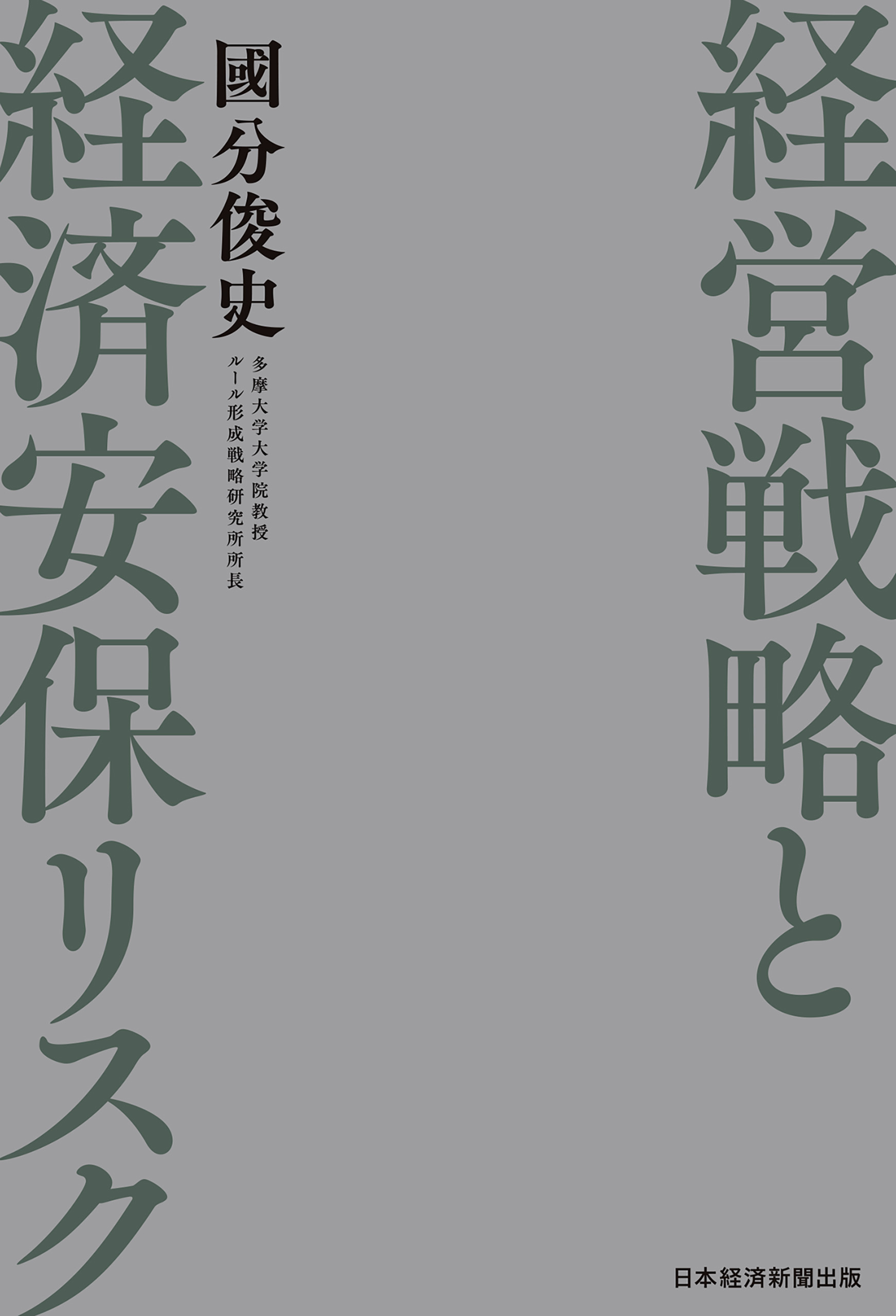 経営戦略と経済安保リスク