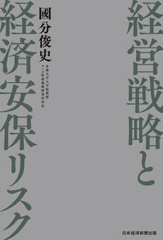 経営戦略と経済安保リスク