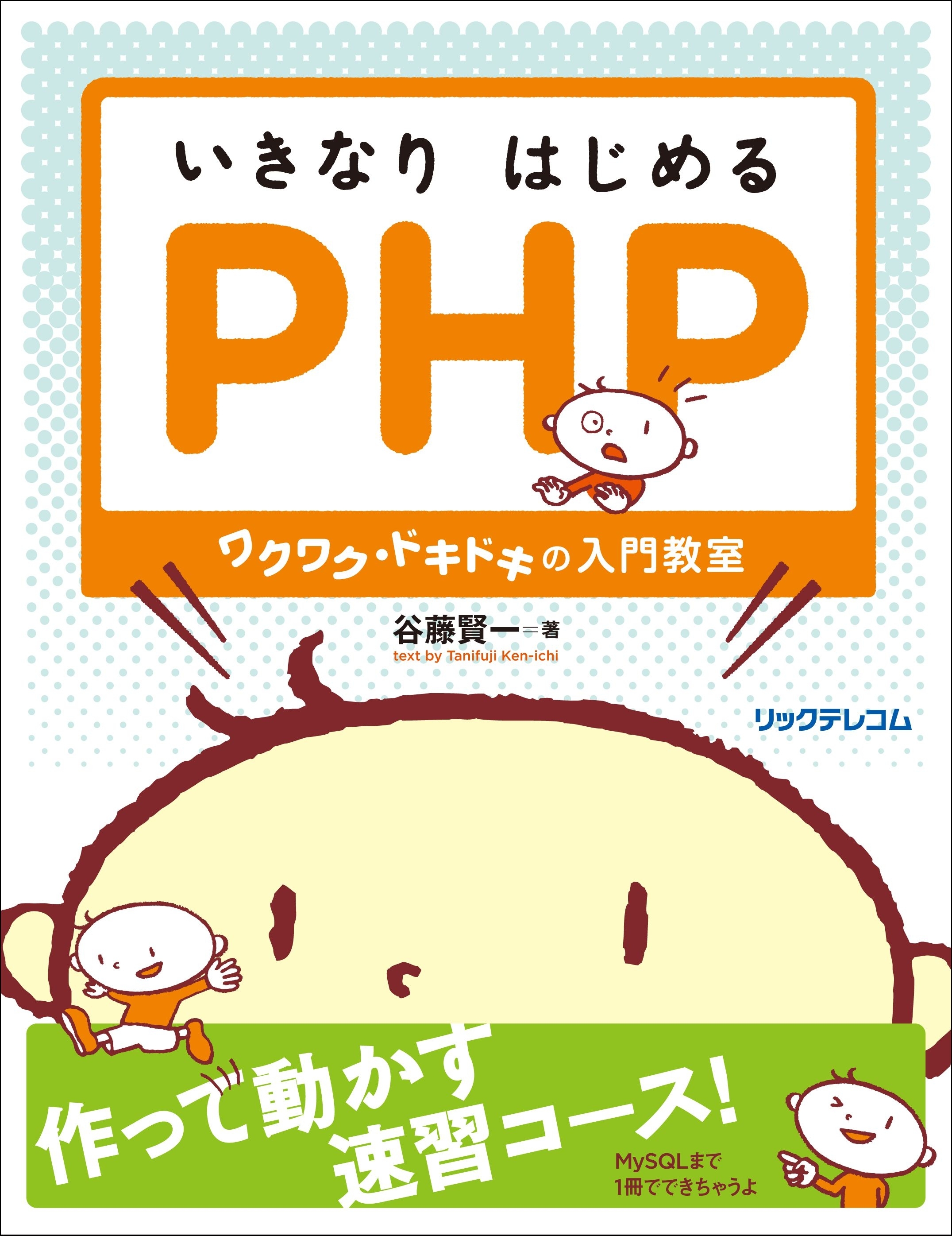 いきなりはじめるPHP－－ワクワク・ドキドキの入門教室