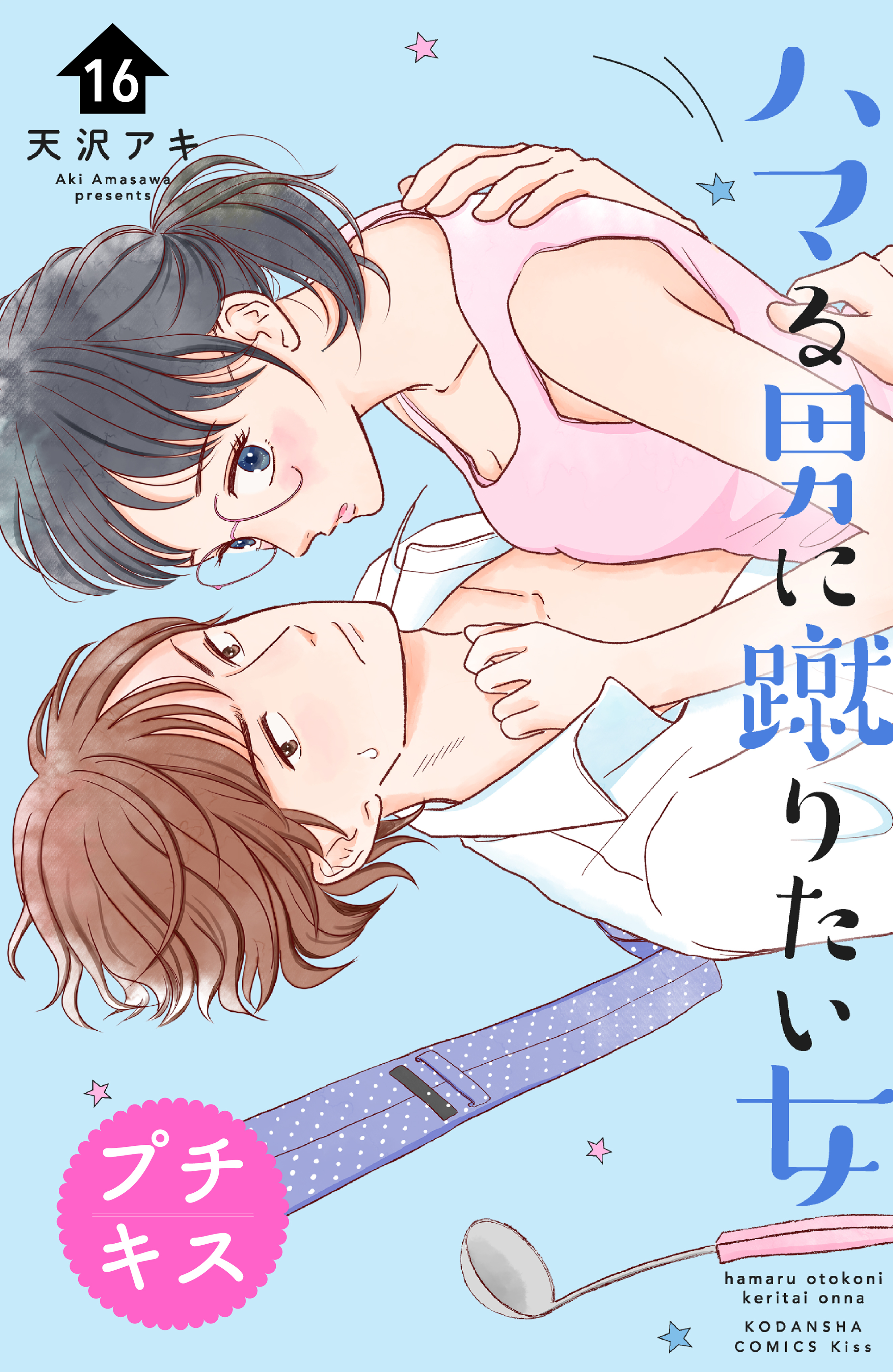 ハマる男に蹴りたい女　プチキス（16）