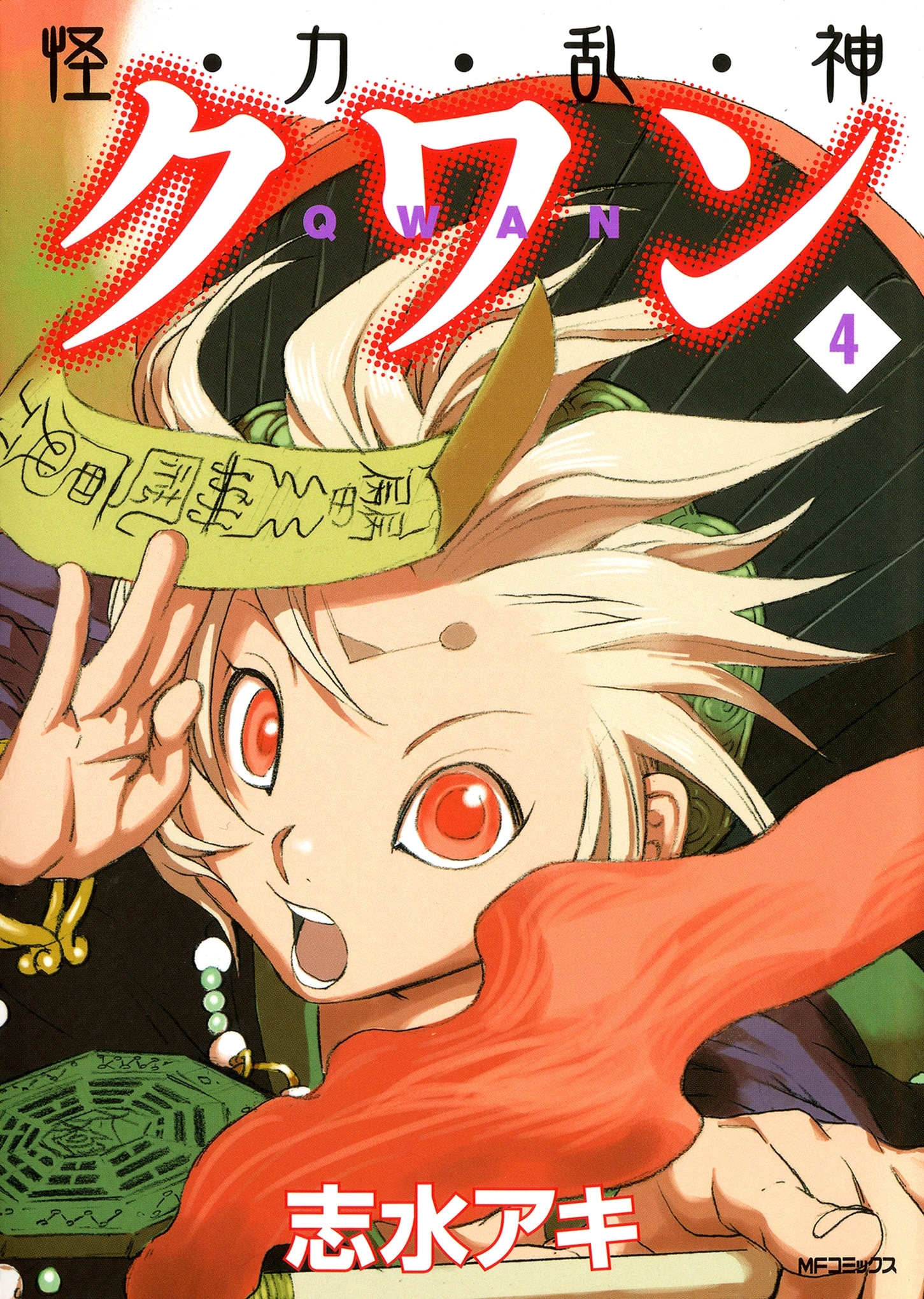 怪・力・乱・神 クワン　4