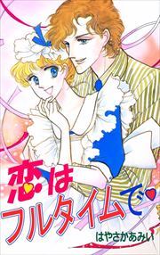 恋はフルタイムで1