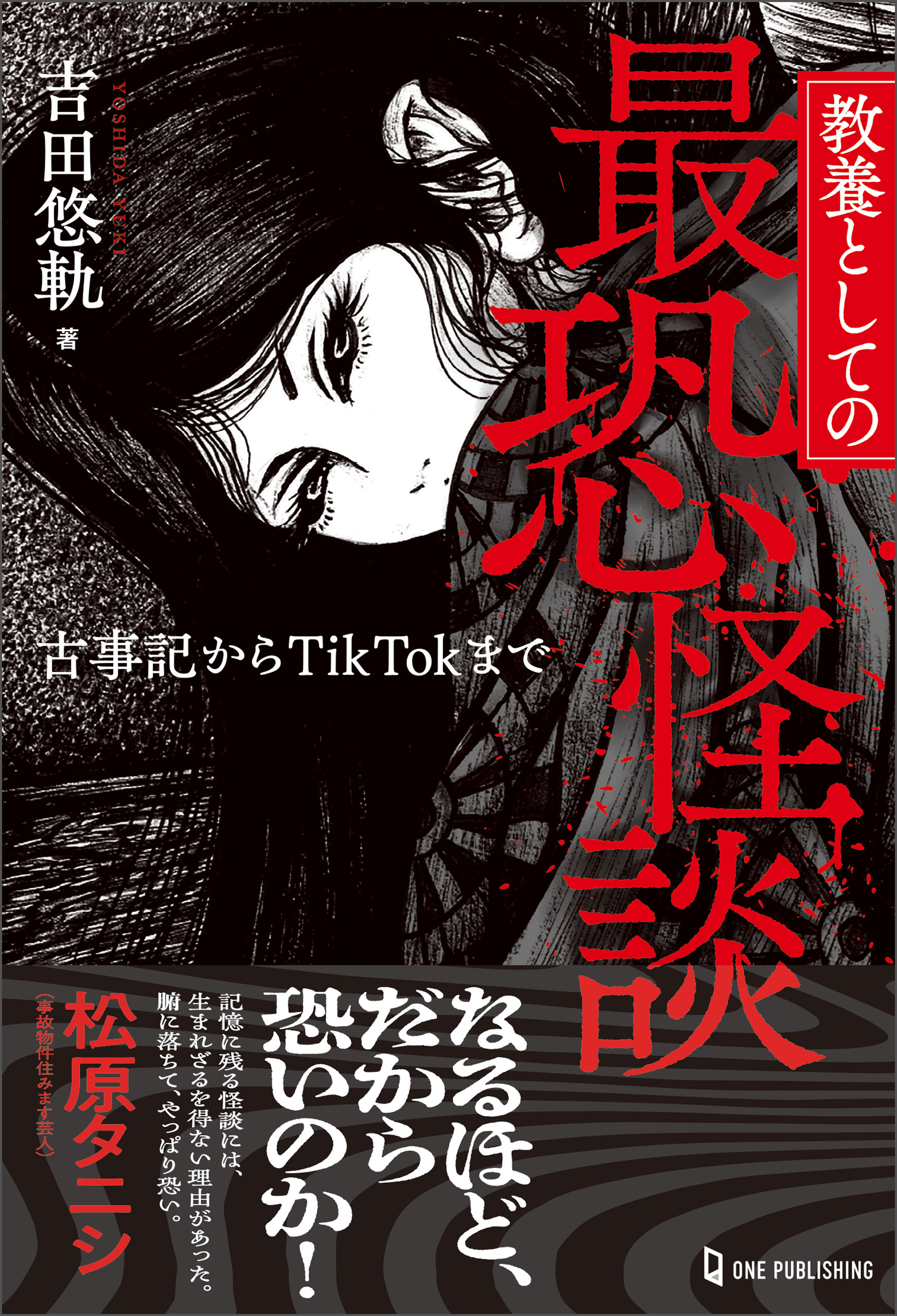 教養としての最恐怪談 古事記からTikTokまで